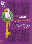 کتاب راهنمای دروس دوازدهم تجربی (شاه کلید 12/مولفان/کلاغ سپید)