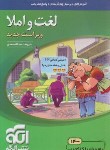 کتاب لغت و املا نظام جدید (آموزش+تست+پاسخ/رقعی/الگو)