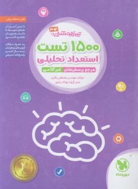 1500 تست استعدادتحلیلی تیزهوشان نهم (باقری/مهروماه)