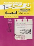 کتاب اقتصاد دهم (فاز امتحان/مشاوران آموزش)