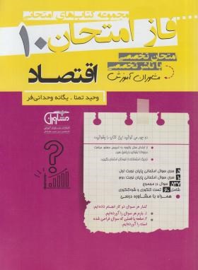 اقتصاد دهم (فاز امتحان/مشاوران آموزش)