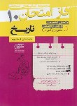 کتاب تاریخ دهم (فاز امتحان/مشاوران آموزش)