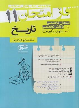 تاریخ یازدهم (فاز امتحان/مشاوران آموزش)