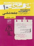 کتاب جامعه شناسی دهم (فاز امتحان/مشاوران آموزش)