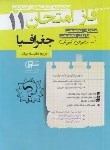 کتاب جغرافیا یازدهم (فاز امتحان/مشاوران آموزش)