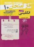 کتاب انگلیسی دهم عمومی (فاز امتحان/مشاوران آموزش)