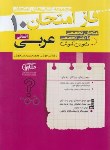 کتاب عربی دهم انسانی (فاز امتحان/مشاوران آموزش)