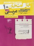 کتاب عربی دهم عمومی (فاز امتحان/مشاوران آموزش)