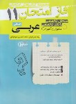 کتاب عربی یازدهم انسانی (فاز امتحان/مشاوران آموزش)*