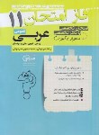 کتاب عربی یازدهم عمومی (فاز امتحان/مشاوران آموزش)*