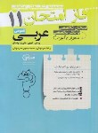 کتاب عربی یازدهم عمومی (فاز امتحان/مشاوران آموزش)*