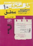 کتاب منطق دهم (فاز امتحان/مشاوران آموزش)