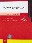 کتاب نکاتی از حقوق جزای اختصاصی 2 (ساولانی/دادآفرین)