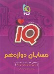 کتاب حسابان دوازدهم IQ (شفیعی/گاج)