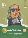 کتاب ریاضی دوازدهم تجربی (سیر تا پیاز/گاج)