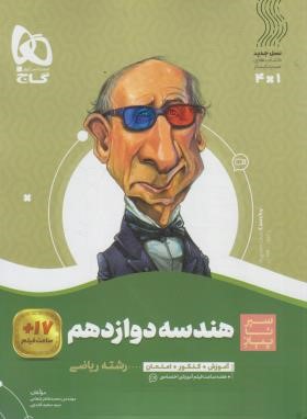 هندسه دوازدهم (سیر تا پیاز/گاج)