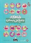 کتاب جامع اول ابتدایی ج1 (شاهکار/کلاغ سپید)