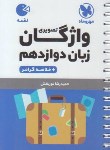 کتاب واژگان تصویری انگلیسی دوازدهم (لقمه/مهروماه)