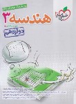 کتاب هندسه دوازدهم (تست/4022/خیلی سبز)