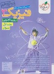 کتاب فیزیک دوازدهم تجربی ج1 (تست/4183/خیلی سبز)