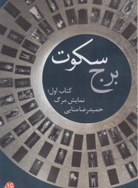 برج سکوت (کتاب اول/نمایش مرگ/منایی/نیستان)