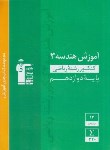 کتاب هندسه دوازدهم (سبز/آموزش/قلم چی/3053)