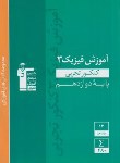 کتاب فیزیک دوازدهم تجربی کنکور (سبز/آموزش/قلم چی/3055)