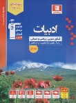 کتاب ادبیات فارسی عمومی و انسانی جامع کنکور ج1 (آبی/سوال/قلم چی/3096)