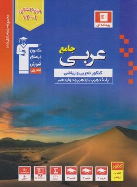 عربی عمومی جامع کنکور (آبی/قلم چی/3097)