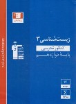 کتاب زیست دوازدهم تجربی (آبی/قلم چی/3112)