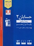 کتاب حسابان دوازدهم (آبی/قلم چی/3114)