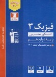 کتاب فیزیک دوازدهم تجربی (آبی/قلم چی/3117)