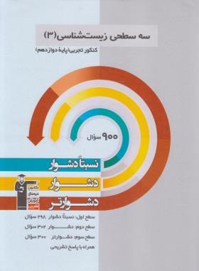 زیست دوازدهم تجربی (نسبتا دشوار/قلم چی/3205)