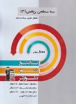 کتاب ریاضی دوازدهم تجربی (سه سطحی/قلم چی/3207)