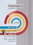 کتاب حسابان دوازدهم ریاضی (سه سطحی/قلم چی/3208)