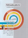 کتاب ریاضی و آمار دوازدهم انسانی (سه سطحی/قلم چی/3220)