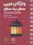 کتاب واژگان عربی جامع کنکور (لقمه/سطر به سطر/مهروماه)