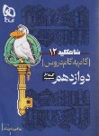 کتاب راهنمای دروس دوازدهم ریاضی (شاه کلید 12/مولفان/کلاغ سپید)
