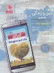 کتاب دین و زندگی یازدهم عمومی (مرشد/تست/مبتکران)*