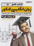 کتاب کتاب جامع زبان انگلیسی کنکور (هادی نیا/خط سفید)