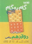 کتاب راهنمای دروس دوازدهم ریاضی (درس یار/مولفان/منتشران)
