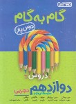 کتاب راهنمای دروس دوازدهم تجربی (درس یار/مولفان/منتشران)