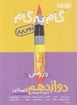 کتاب راهنمای دروس دوازدهم انسانی (درس یار/مولفان/منتشران)
