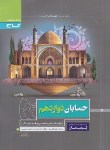 کتاب حسابان دوازدهم ریاضی (پرسمان/گاج)