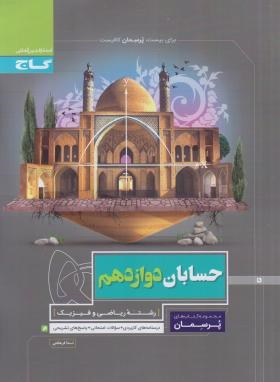 حسابان دوازدهم ریاضی (پرسمان/گاج)