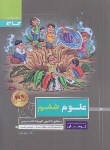 کتاب علوم ششم ابتدایی (پرسمان/گاج)*