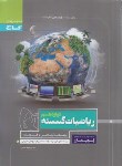 کتاب ریاضی گسسته دوازدهم ریاضی (پرسمان/گاج)