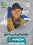 کتاب علوم و فنون ادبی انسانی جامع (کامل)کنکور (تست میکرو/گاج)*