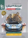 کتاب فیزیک دوازدهم تجربی کنکور ج2(پاسخنامه تست میکرو قرن جدید/1404/گاج)