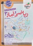 کتاب ریاضی و آمار جامع دوازدهم انسانی (تست/998/خیلی سبز)